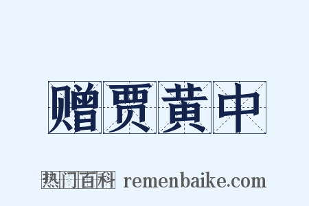 赠贾黄中是什么意思的图片